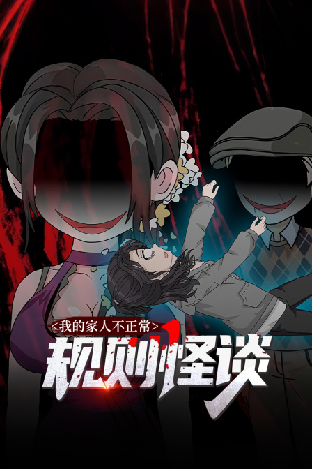 规则怪谈:我的家人不正常封面图