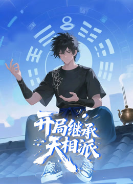开局继承天相派动态漫画画封面图