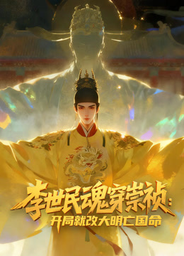 李世民魂穿崇祯:开局就改大明亡国命动态漫画画封面图