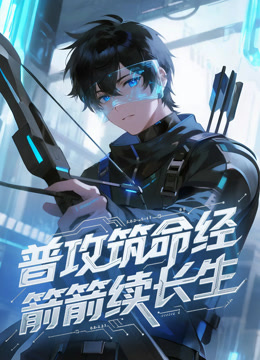 普攻筑命经箭箭续长生动态漫画画封面图