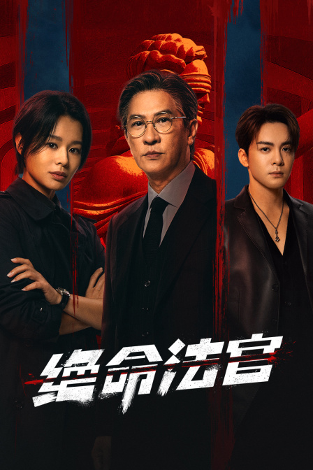 绝命法官封面图