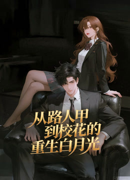 从路人甲到校花的重生白月光动态漫画画封面图