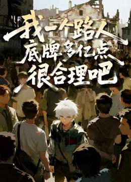 我一个路人底牌多亿点很合理吧动态漫画画封面图