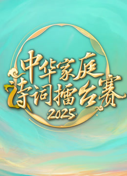 2025中华家庭诗词擂台赛封面图