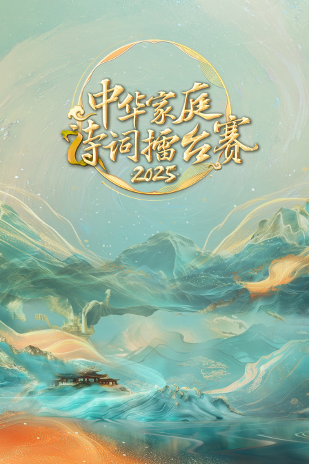 中华家庭诗词擂台赛2025封面图