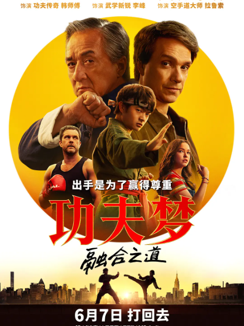 功夫梦融合之道封面图