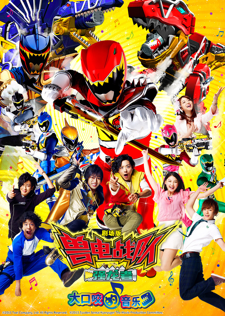 兽电战队强龙者大口咬的音乐封面图