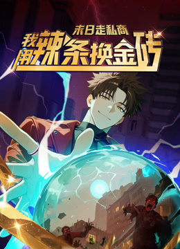 末日走私商我用辣条换金砖动态漫画画封面图