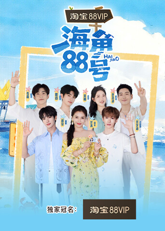 海角88号封面图