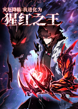 灾厄降临:我进化为猩红之王动态漫画画封面图
