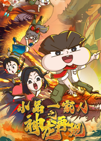 小品一家人之神龙再现封面图