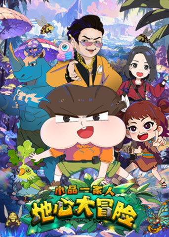 小品一家人之地心大冒险封面图