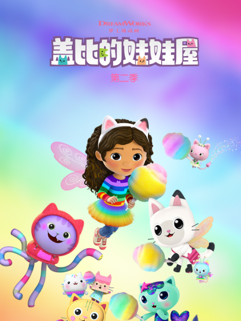 盖比的娃娃屋2配音封面图