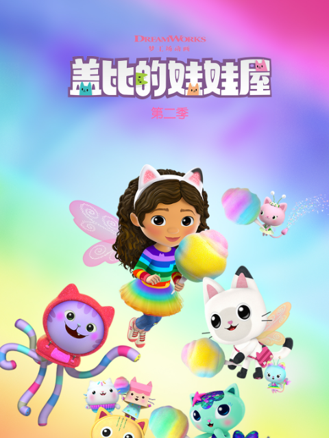 盖比的娃娃屋2封面图