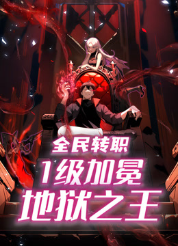 全民转职1级加冕地狱之王动态漫画画封面图