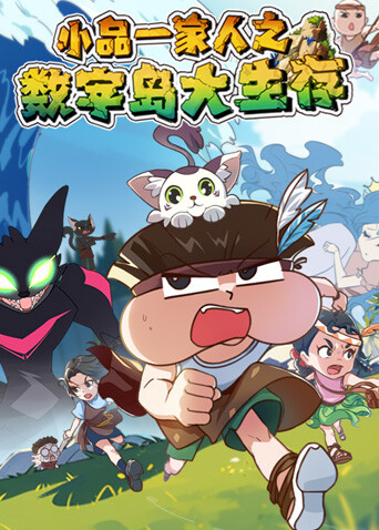 小品一家人之数字岛大生存封面图