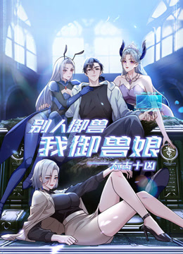 太古十凶别人御兽我御兽娘动态漫画画封面图