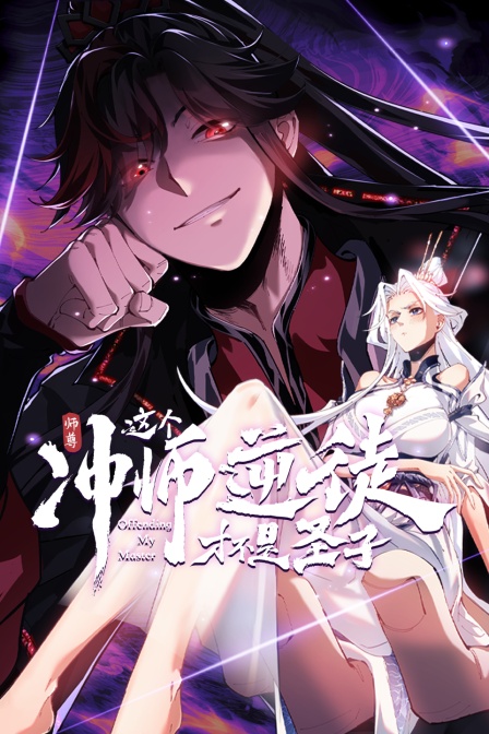 师尊这个冲师逆徒才不是圣子封面图