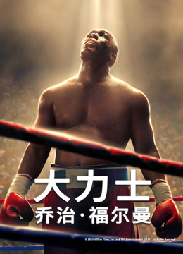 大力士乔治福尔曼封面图