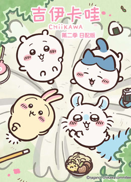 吉伊卡哇2版封面图