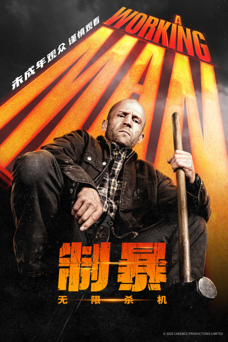 制暴无限杀机封面图