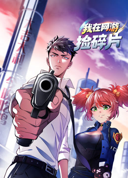 我在网游捡碎片动态漫画画封面图