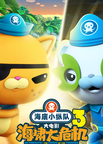 海底小纵队海啸大危机封面图