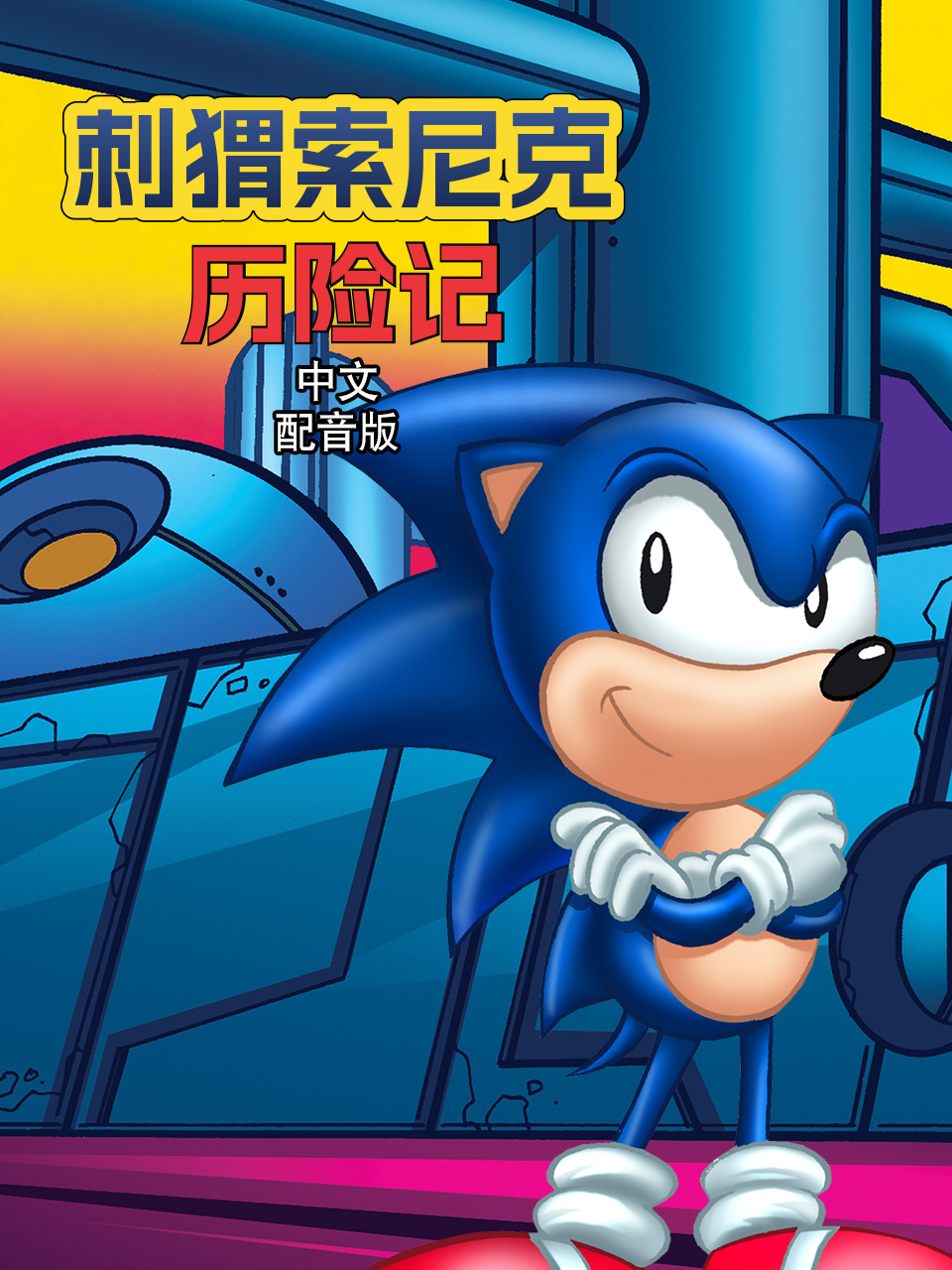刺猬索尼克历险记配音封面图