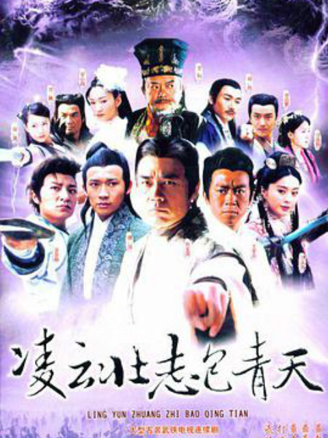 凌云壮志包青天封面图