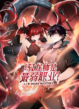 全民转职驭龙师是最弱职业动态漫画画封面图