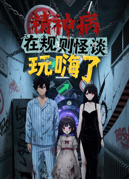 精神病在规则怪谈玩嗨了动态漫画画封面图