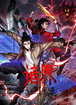 诸界末日在线动态漫画画封面图