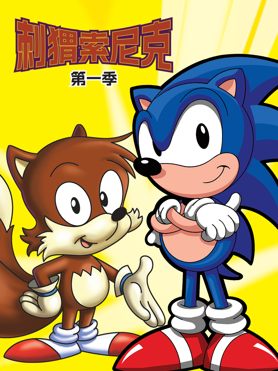 刺猬索尼克1封面图