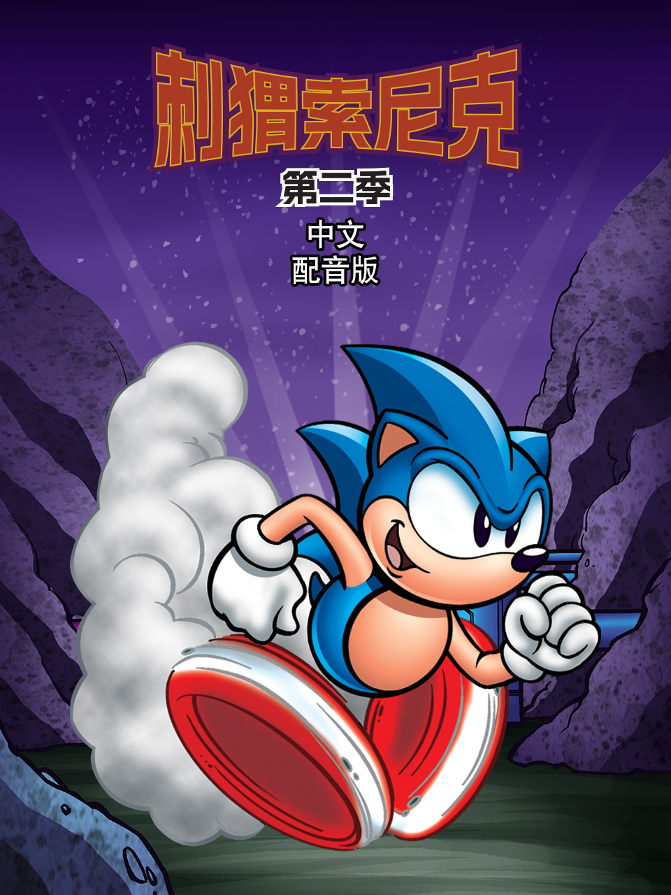 刺猬索尼克2配音