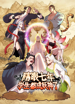 瞎眼七年学生都成妖神了动态漫画画封面图