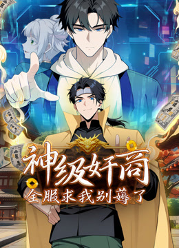 神级奸商全服求我别薅了动态漫画画封面图