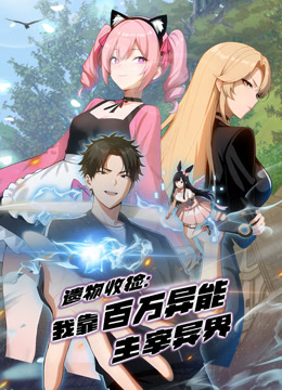 遗物收捡我靠百万异能主宰异界动态漫画画封面图