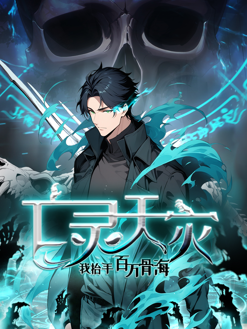 亡灵天灾我抬手百万骨海动态漫画画封面图