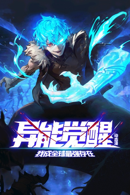 异能觉醒我成全球最强存在动态漫画画封面图