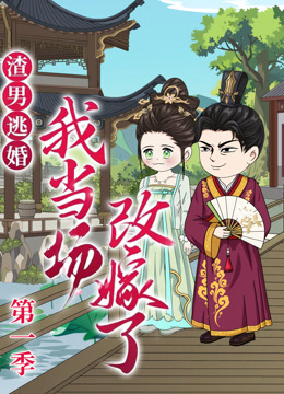 渣男逃婚我当场改嫁了封面图