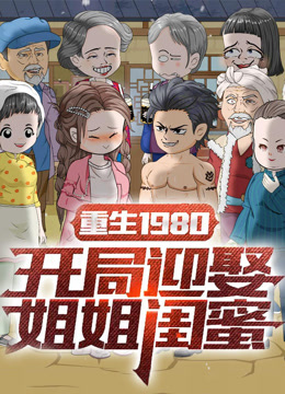 重生1980开局迎娶姐姐闺蜜封面图