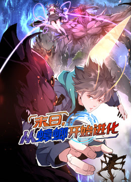 末日从蟑螂开始进化动态漫画画封面图