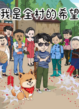 我是全村的希望