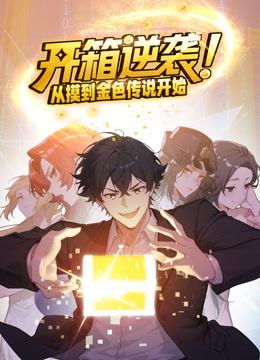 开箱逆袭从摸到金色传说开始动态漫画画封面图