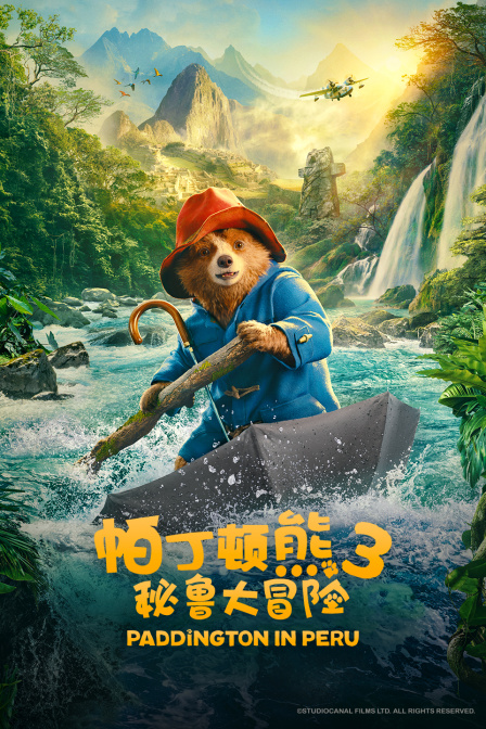 帕丁顿熊3秘鲁大冒险封面图