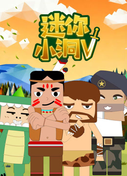 迷你小洞5封面图