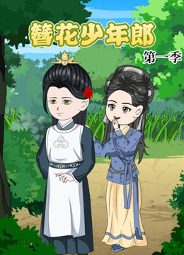 簪花少年郎封面图