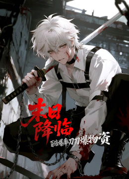 末日降临百倍爆率刀刀爆物资动态漫画画封面图