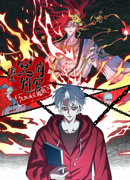 我是冥府判官你跟我谈规则动态漫画画封面图