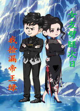 女友劈腿次日我捡漏帝王绿封面图